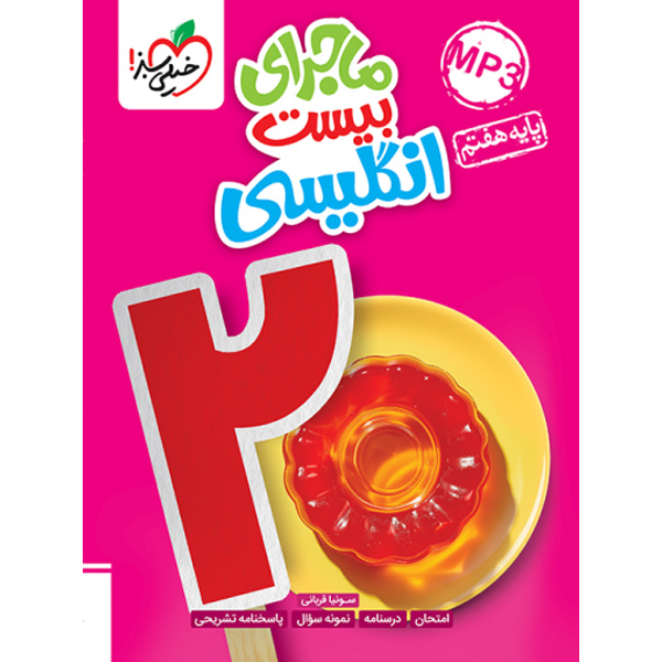 ماجرای بیست زبان انگلیسی هفتم خیلی سبز چاپ 1403