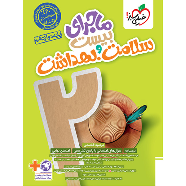 کتاب ماجرای بیست سلامت و بهداشت دوازدهم خیلی سبز چاپ 1403