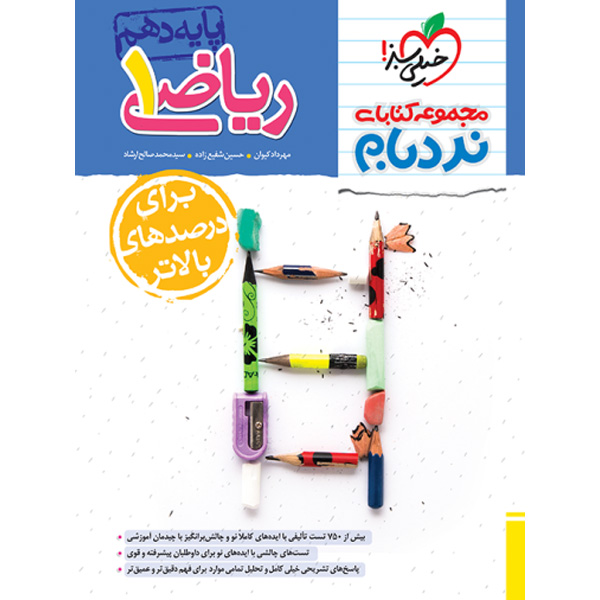 کتاب ریاضی دهم پیشرفته نردبام خیلی سبز چاپ 1403