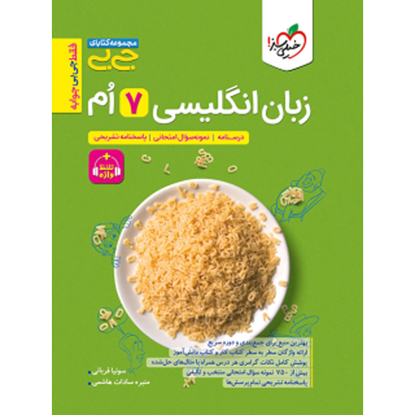 کتاب جی بی زبان انگلیسی هفتم خیلی سبز چاپ 1403