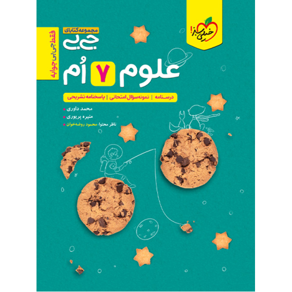 کتاب جیبی علوم هفتم خیلی سبز چاپ 1403