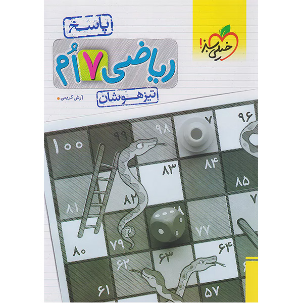 کتاب تیزهوشان ریاضی هفتم جلد پاسخ خیلی سبز چاپ 1403