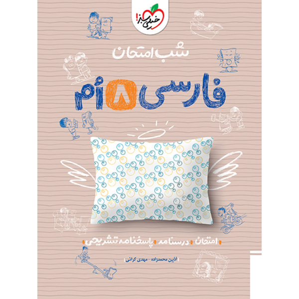 کتاب شب امتحان فارسی هشتم خیلی سبز چاپ 1403