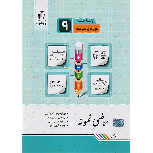 کتاب ریاضی نمونه نهم جویا مجد چاپ 1403