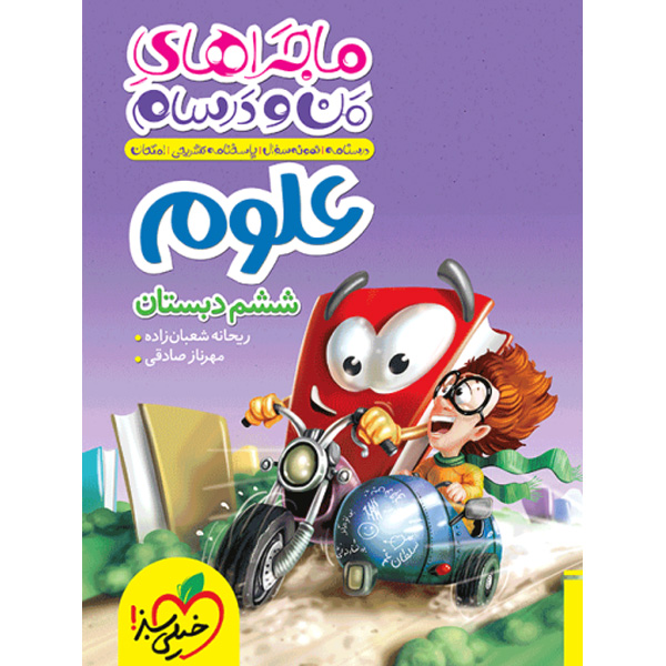 کتاب ماجراهای من و درسام علوم ششم خیلی سبز چاپ 1404