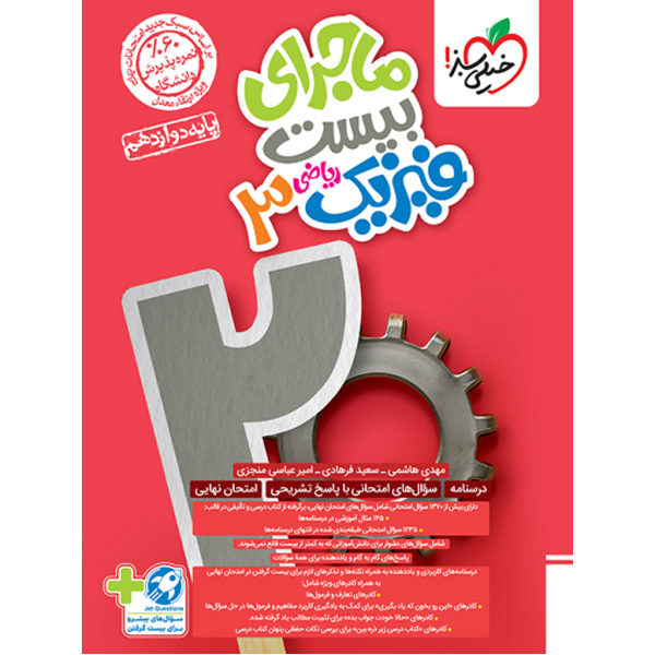 کتاب ماجرای بیست فیزیک دوازدهم ریاضی خیلی سبز چاپ 1403