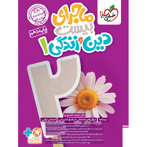 کتاب ماجرای بیست دین و زندگی دهم خیلی سبز چاپ 1403