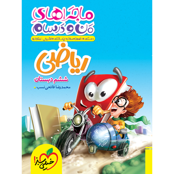 کتاب ماجراهای من و درسام ریاضی ششم خیلی سبز چاپ 1404