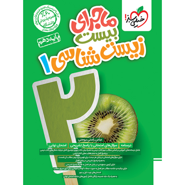 کتاب ماجرای بیست زیست شناسی دهم خیلی سبز چاپ 1403