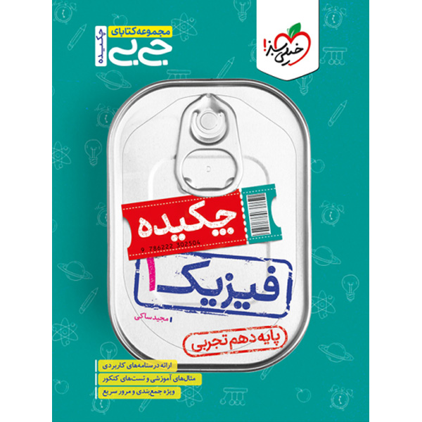 کتاب جی بی چکیده فیزیک دهم تجربی خیلی سبز چاپ 1403