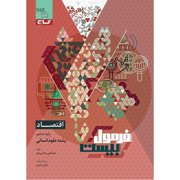 کتاب فرمول بیست اقتصاد دهم انسانی گاج چاپ 1403