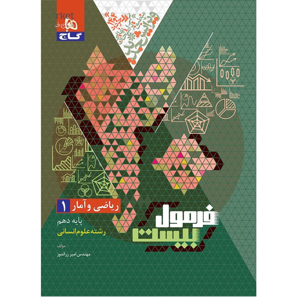 کتاب فرمول بیست ریاضی و آمار دهم انسانی گاج چاپ 1403