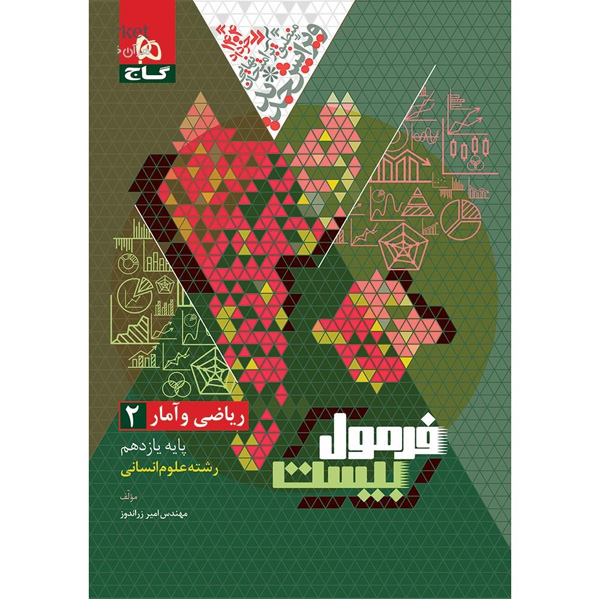 کتاب فرمول بیست ریاضی و آمار یازدهم انسانی گاج چاپ 1403