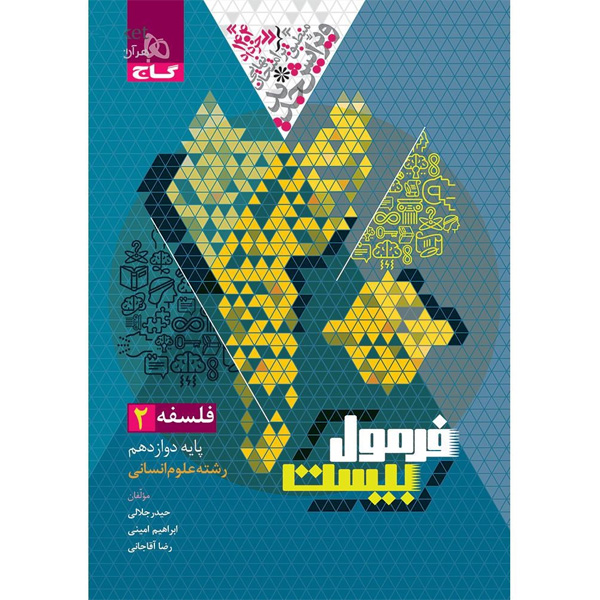 کتاب فرمول بیست فلسفه دوازدهم انسانی گاج چاپ 1403