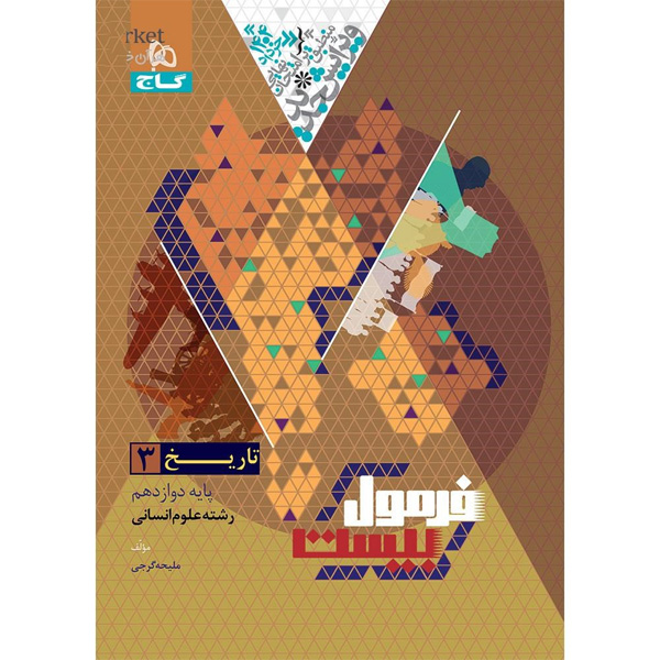 کتاب فرمول بیست تاریخ دوازدهم انسانی گاج چاپ 1403