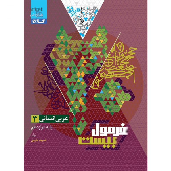 کتاب فرمول بیست عربی دوازدهم انسانی گاج چاپ 1403