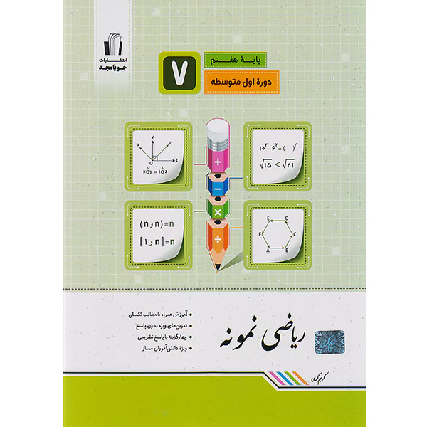 کتاب ریاضی نمونه هفتم جویا مجد چاپ 1403