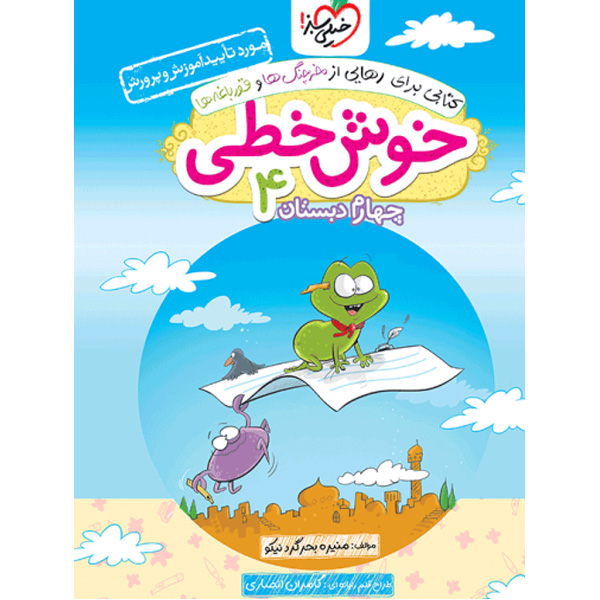 کتاب خوش خطی چهارم ابتدایی خیلی سبز چاپ 1403