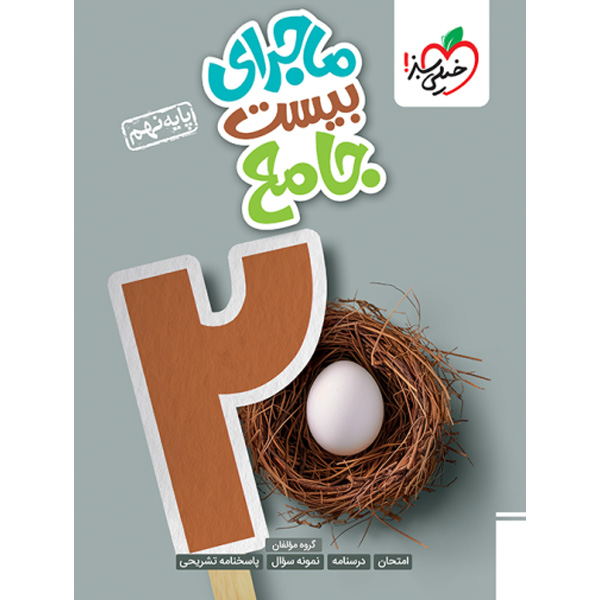 کتاب ماجرای بیست جامع نهم خیلی سبز چاپ 1404