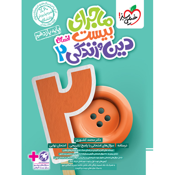 کتاب ماجرای بیست دین و زندگی یازدهم انسانی خیلی سبز چاپ 1403