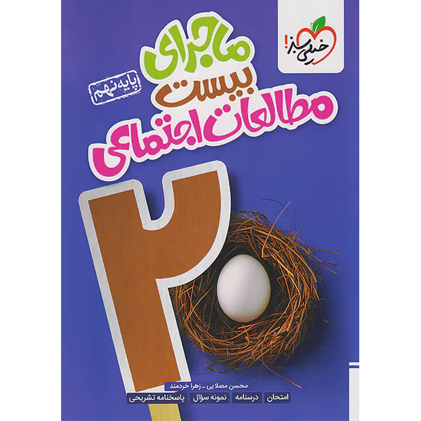 ماجرای بیست مطالعات اجتماعی نهم خیلی سبز چاپ 1403