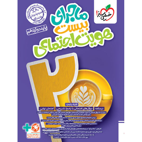 کتاب ماجرای بیست هویت اجتماعی دوازدهم خیلی سبز چاپ 1403