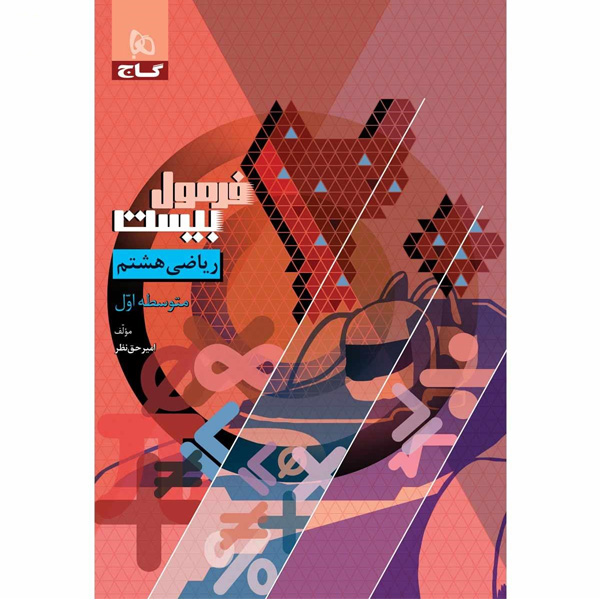 کتاب فرمول بیست ریاضی هشتم گاج چاپ 1403