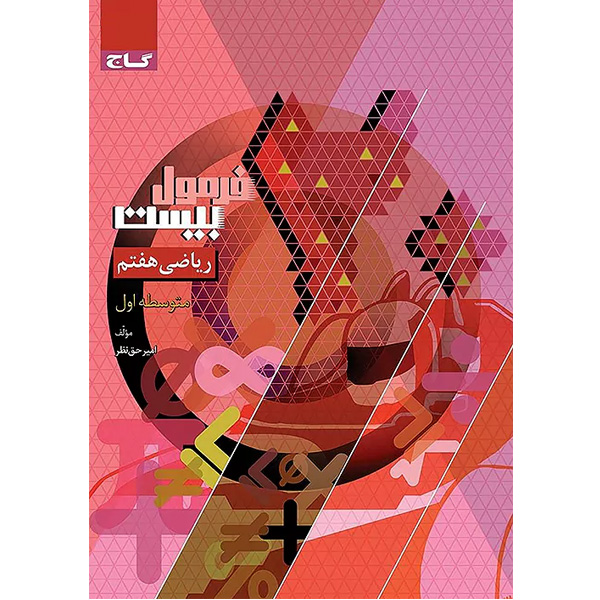 کتاب فرمول بیست ریاضی هفتم گاج چاپ 1403