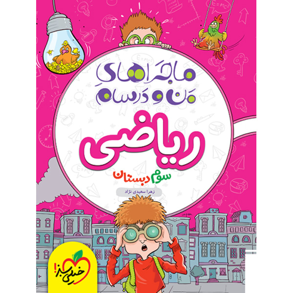 کتاب ماجراهای من و درسام ریاضی سوم دبستان خیلی سبز چاپ 1403