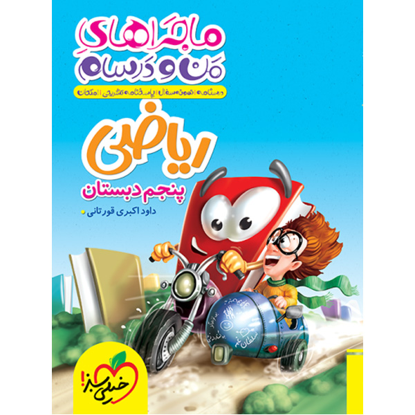 کتاب ماجراهای من و درسام ریاضی پنجم دبستان خیلی سبز چاپ 1403