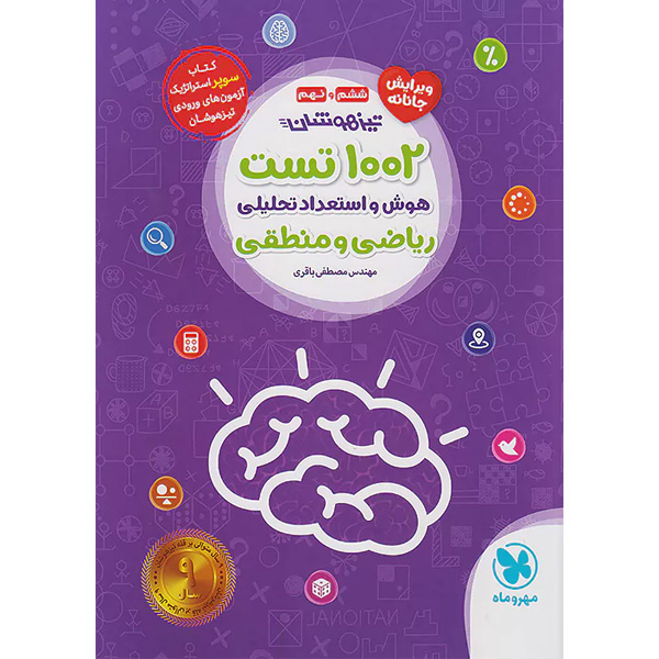 کتاب 1002 تست هوش و استعداد تحلیلی ریاضی و منطق ششم و نهم مهروماه چاپ 1403