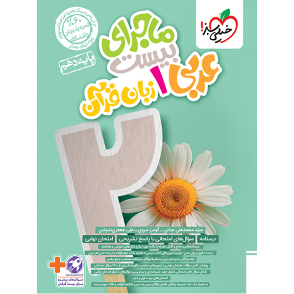 کتاب ماجرای بیست عربی دهم خیلی سبز چاپ 1403