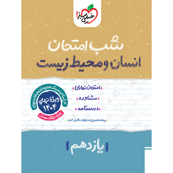 کتاب شب امتحان انسان و محیط زیست یازدهم خیلی سبز چاپ 1403