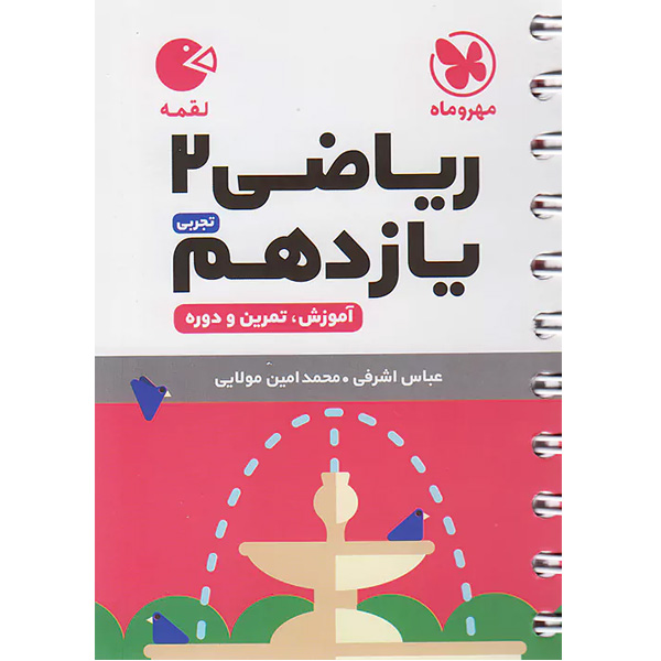 کتاب لقمه ریاضی یازدهم تجربی مهروماه چاپ 1403