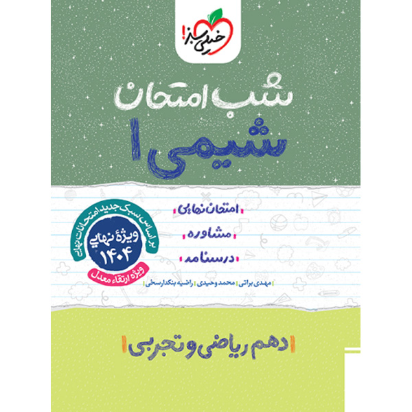 کتاب شب امتحان شیمی دهم خیلی سبز سال چاپ 1403