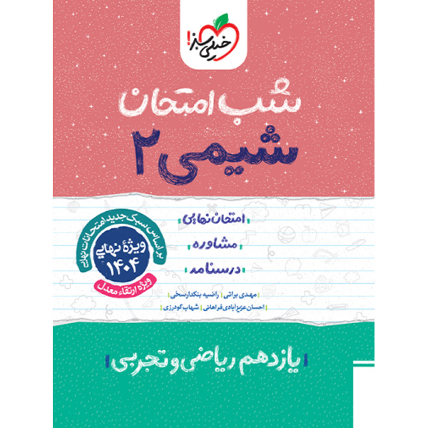 کتاب شب امتحان شیمی یازدهم خیلی سبز چاپ 1403