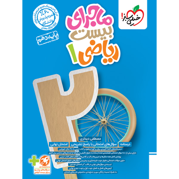 کتاب ماجرای بیست ریاضی دهم خیلی سبز چاپ 1403