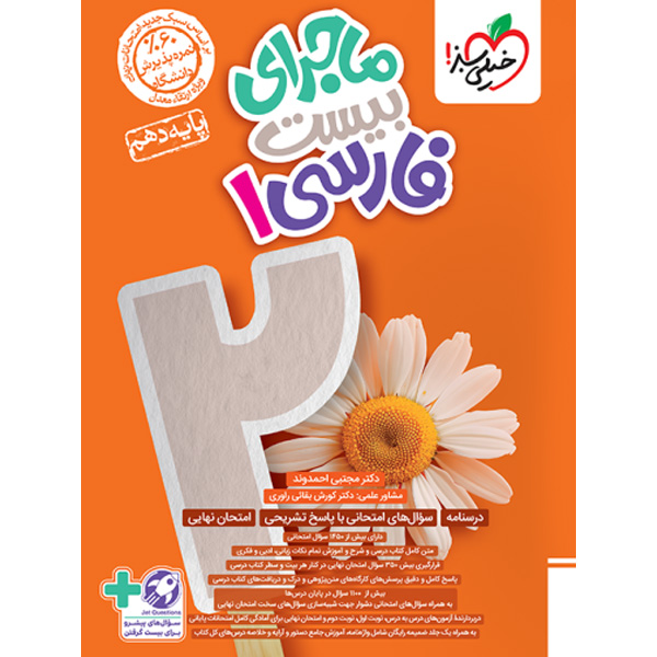 کتاب ماجرای بیست فارسی دهم خیلی سبز چاپ 1403