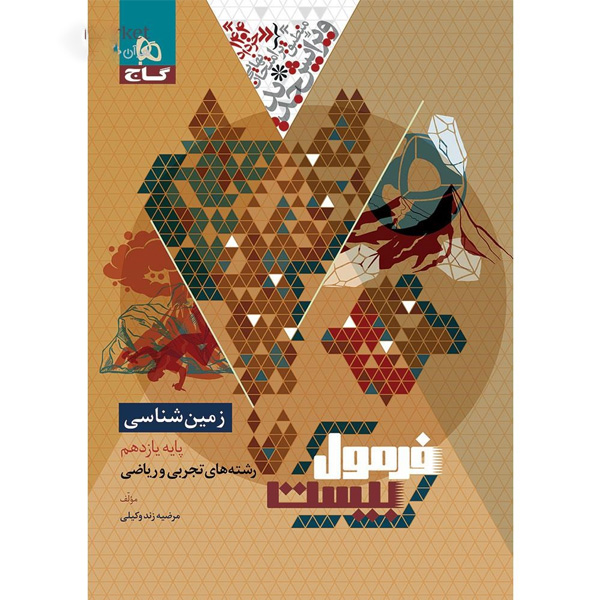 کتاب فرمول بیست زمین شناسی یازدهم گاج چاپ 1403