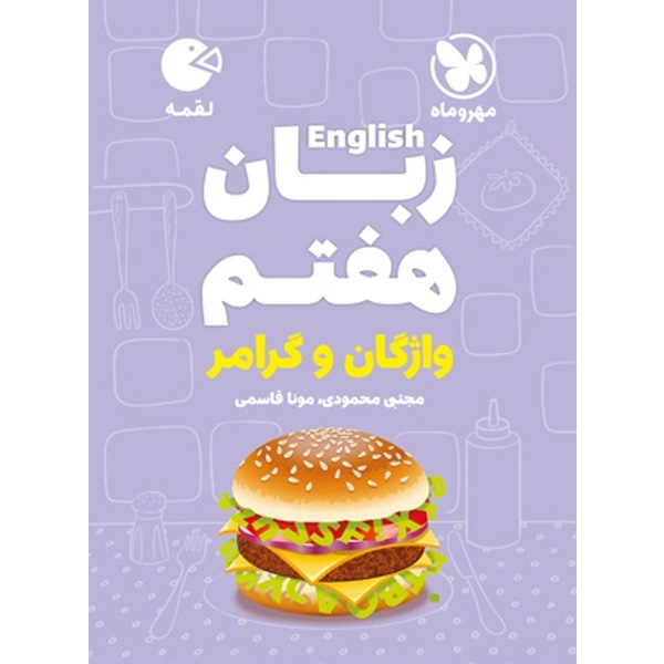 کتاب لقمه زبان انگلیسی هفتم مهر و ماه چاپ 1404