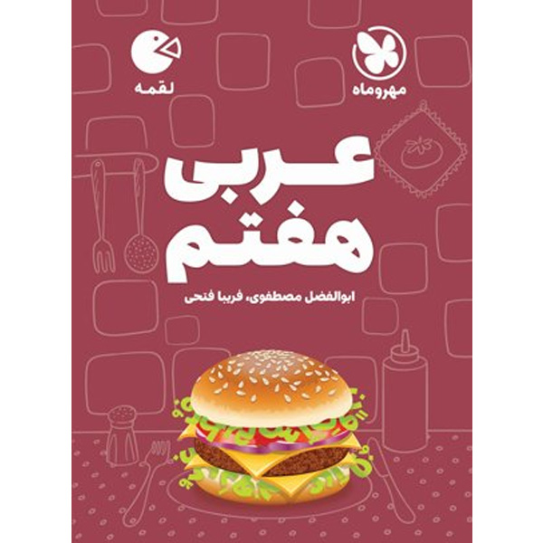 کتاب لقمه عربی هفتم مهر و ماه چاپ 1404