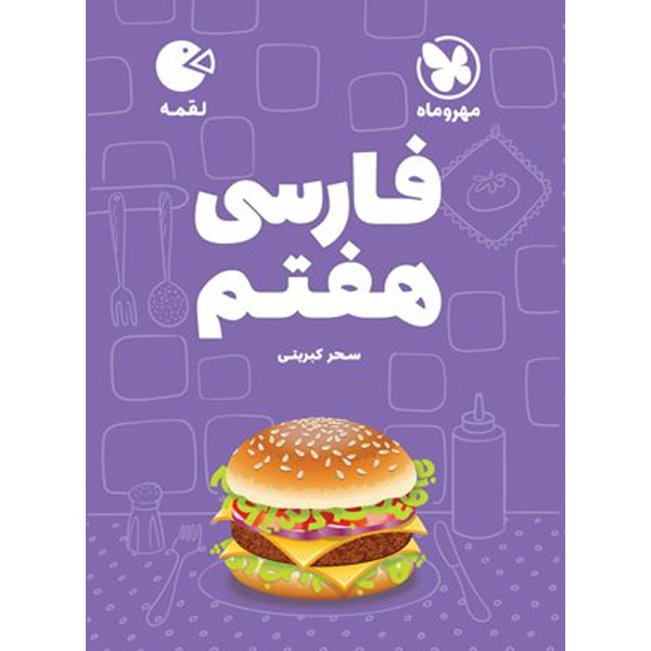 کتاب لقمه فارسی هفتم مهر و ماه چاپ 1403