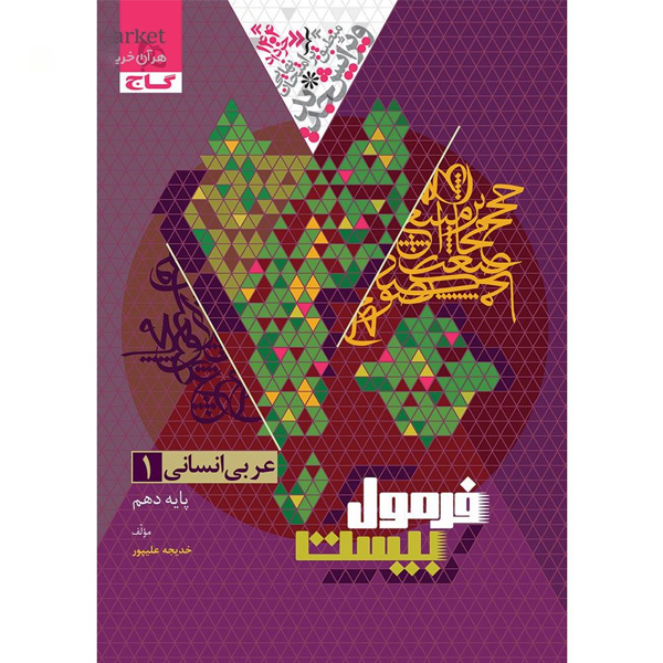 کتاب فرمول بیست عربی دهم انسانی گاج چاپ 1403