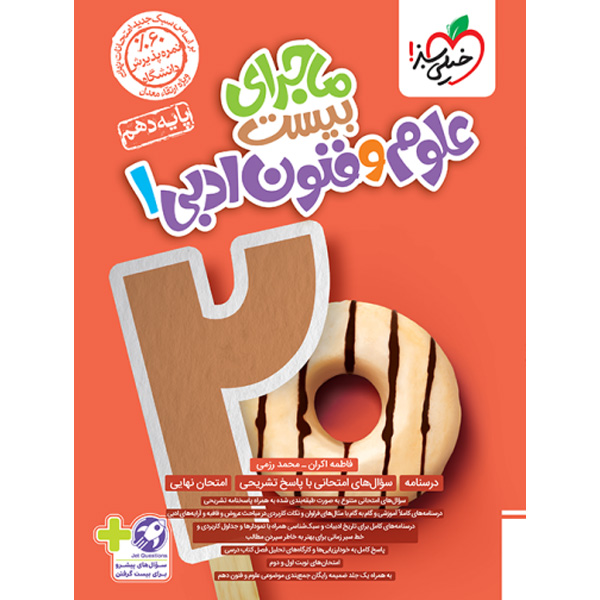 کتاب ماجرای بیست علوم و فنون دهم انسانی خیلی سبز چاپ 1403