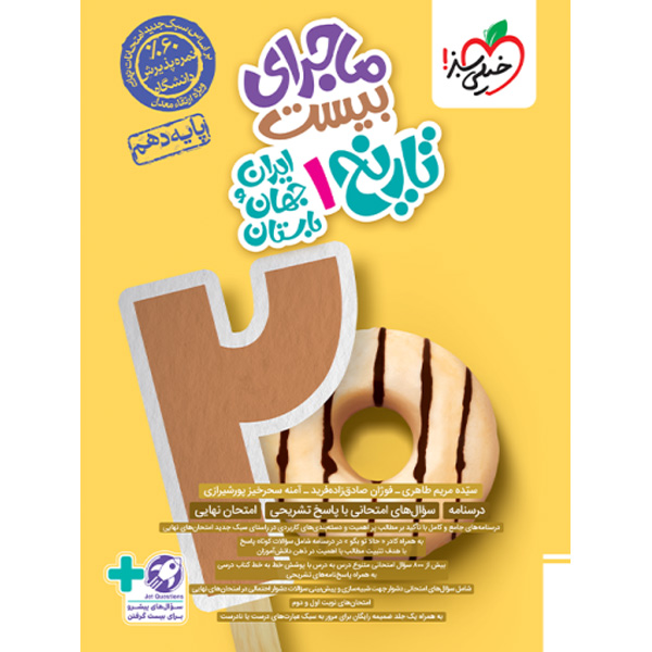 کتاب ماجرای بیست تاریخ  دهم انسانی خیلی سبز چاپ 1403