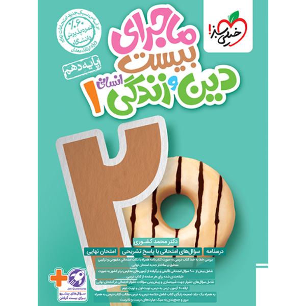 کتاب ماجرای بیست دین و زندگی دهم انسانی خیلی سبز چاپ 1403