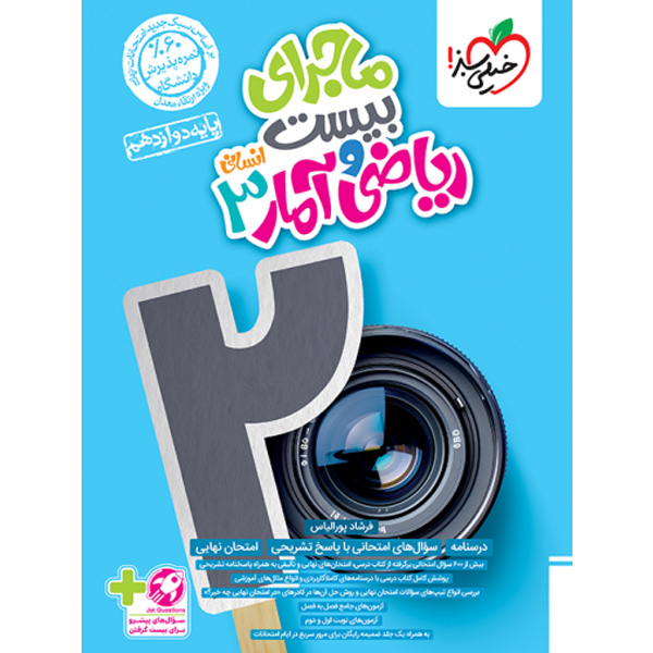 کتاب ماجرای بیست ریاضی و آمار دوازدهم انسانی خیلی سبز چاپ 1403