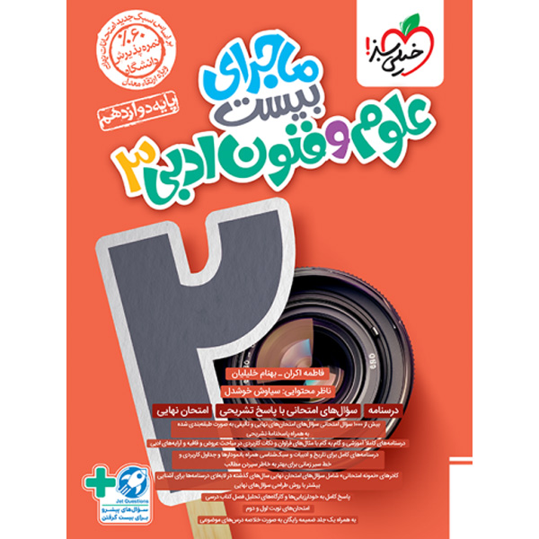 کتاب ماجرای بیست علوم و فنون دوازدهم انسانی خیلی سبز چاپ 1403