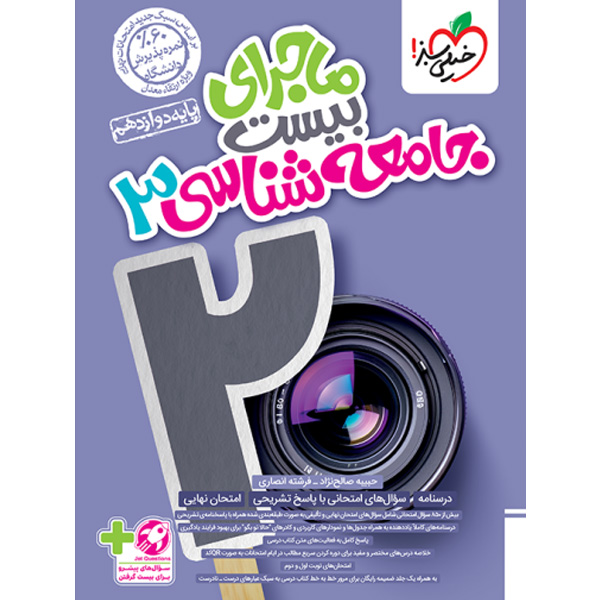 کتاب ماجرای بیست جامعه شناسی دوازدهم انسانی خیلی سبز چاپ 1403