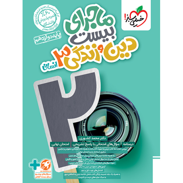 کتاب ماجرای بیست دین و زندگی دوازدهم انسانی خیلی سبز چاپ 1403